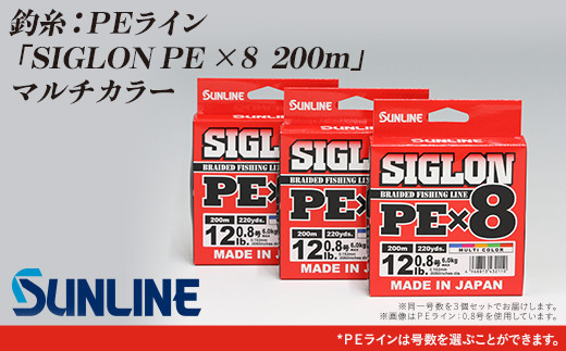 
釣糸：ＰＥライン「SIGLON PE ×８　200ｍ」（マルチカラー）　3個セット【サンライン】
