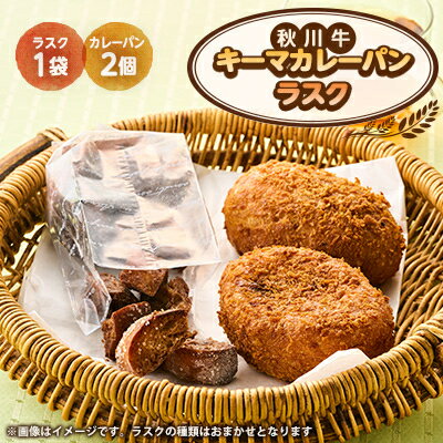 【ふるさと納税】秋川牛キーマカレーパン2個+ラスク(3種ランダム)【配送不可地域：離島】【1497073】