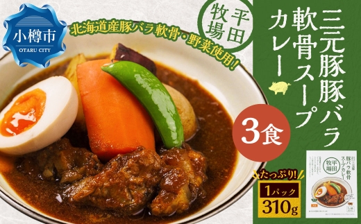 平田牧場三元豚豚バラ軟骨スープカレー（310g×3個） レトルト 総菜 簡単調理 豚肉 ぶたにく 豚 ぶた ポーク 肉 にく スープ コラーゲン カレーライス スパイス 希少 国産 北海道 小樽市 常温