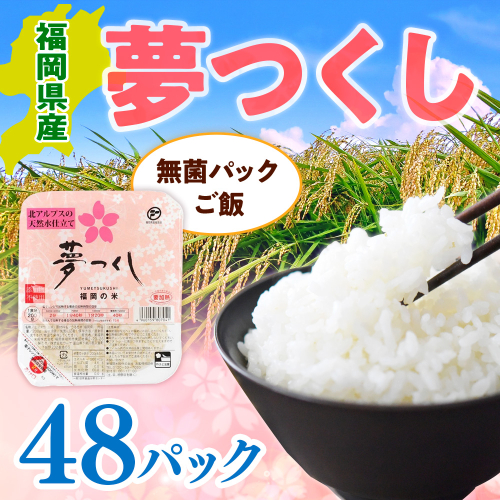 【ふるさと納税】 福岡県産「夢つくし」無菌パックご飯（48パック）送料無料 ZX02