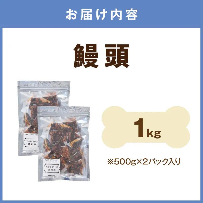 ペットフード研究所 鰻頭【低脂肪・低脂質】1kg【087B-078】