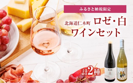 
                  チョイス限定 ワイン セット ふるさと納税限定セット 北海道仁木町　ロゼ・白2本セット【Domaine ICHI×仁木産業振興社】 お酒 酒 果実酒 晩酌 葡萄 ぶどう ブドウ 料理 食事 お祝い 北海道 仁木町 飲み比べ
                