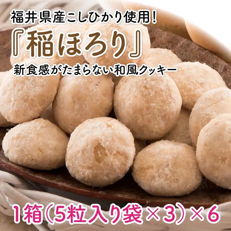 新食感和風クッキー 稲ほろり 6箱 ～福井県産コシヒカリ使用～ [A-08214]