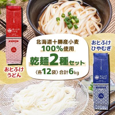 ふるさと納税 音更町 おとふけうどん・おとふけひやむぎ　　　　乾麺2種セット〈各12束〉合計6kg【A26】