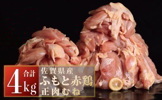 
4000g 佐賀県産ふもと赤鶏 正肉むね B-433
