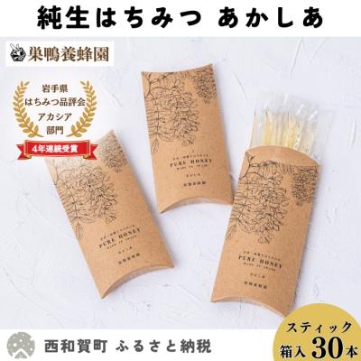 ふるさと納税 西和賀町 【国産】巣鴨養蜂園　純生はちみつ「あかしあ」スティック30本(5本入り×6箱)