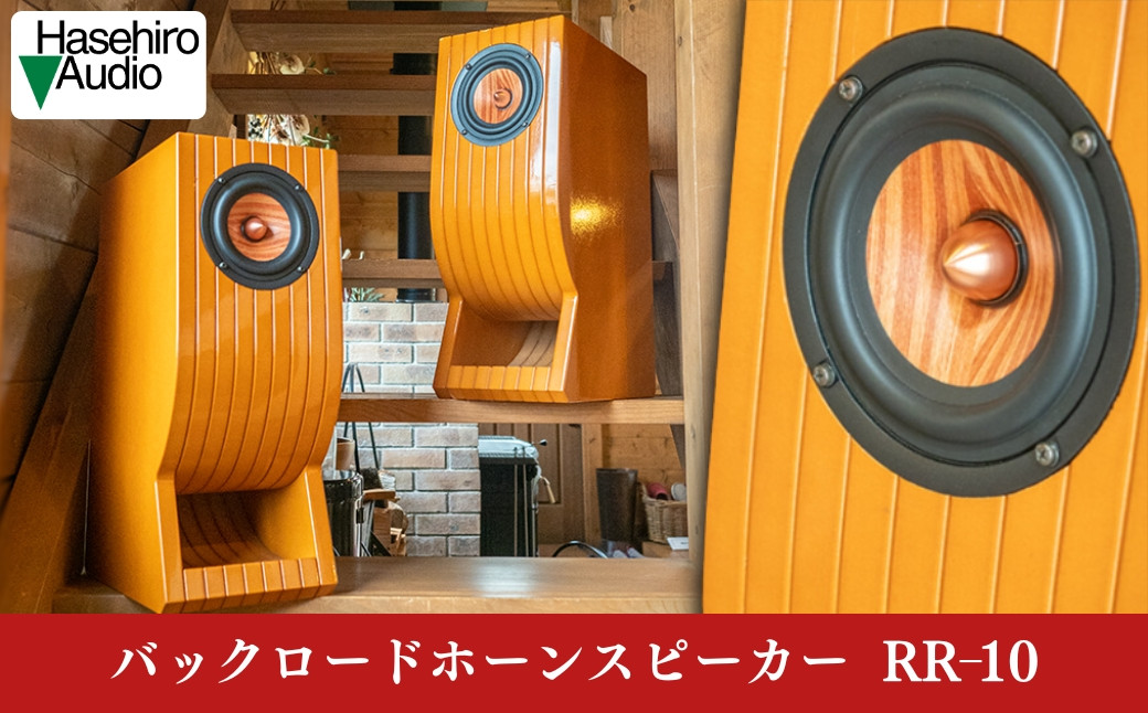 
〔Hasehiro Audio〕RR-10 バックロードホーンスピーカー（ペア)　ハセヒロオーディオ【587S001】
