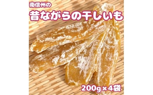 南信州の昔ながらの干しいも　200g×4袋