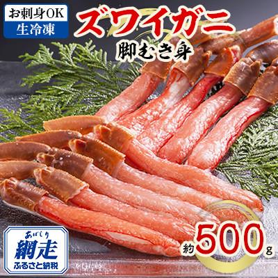 ふるさと納税 網走市 【お刺身OK】北海道、ロシア、カナダ、ノルウェー産のいずれか 生冷凍ズワイガニ 脚むき身 約500g