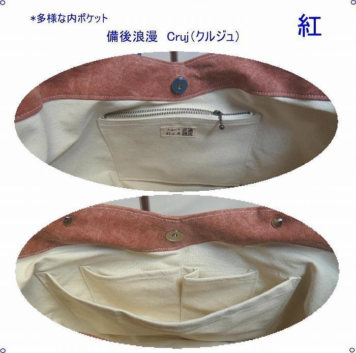 備後浪漫　Cruj（クルジュ）　墨　［尾道 帆布鞄 彩工房］