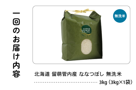 6ヵ月定期便 北海道 留萌管内産 ななつぼし 無洗米 3kg 産地直送 無洗米 特A 人気 つや 送料無料 北海道産 R004-050