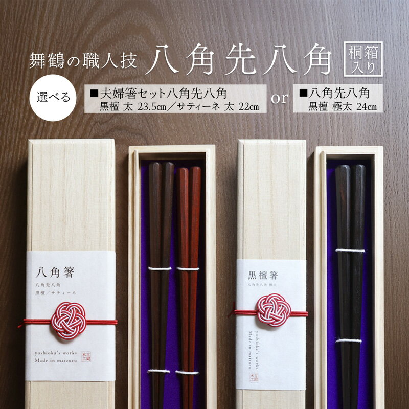 【ふるさと納税】箸 八角先八角(太/極太) 黒檀/サティーネ 22cm～24cm 1膳/2膳 【桐箱入り】 | 八角先八角 極太 太 黒檀 サティーネ 本漆 銘木 高級箸 お箸 夫婦箸 一膳 二膳 結婚祝い 内祝い 国内製造 京都 舞鶴