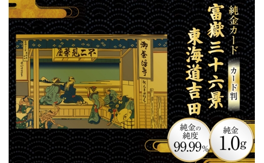 純金 ゴールド 富嶽三十六景 東海道吉田 カード 1枚 1g ガラス フレーム 1個 [三菱マテリアルトレーディング 兵庫県 三田市 3d28bae300111] 金 黄金 フォーナイン 贈り物 記念品