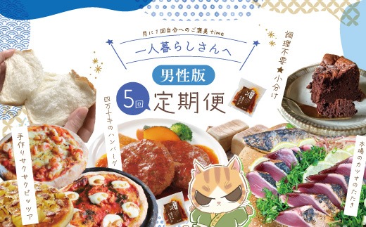 【5回定期便】男性一人暮らしさんのための 定期便 四万十市 四万十 高知 高知県 しまんと 鰹 かつお かつおのたたき 牛肉 ハンバーグ 煮込み 四万十牛 ピザ ピッツァ ガトーショコラ 冷凍 食パン パン 39210-999-9001