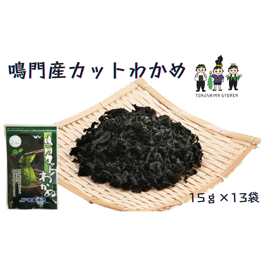 鳴門産カットわかめ　15ｇ×13袋　　 乾燥わかめ 鳴門産わかめ お手頃乾燥わかめ 便利なカット済み乾燥わかめ カット わかめ 乾燥 わかめ 小分けワカメ