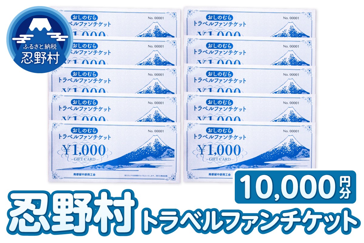 
                  忍野村トラベルファンチケット（商品券10,000円）
                