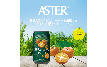 アスター完熟沖縄シークヮーサーのチューハイ  350mL×24本×1ケース | お酒 ストレート果汁 酎ハイ チューハイ シークヮーサー 完熟 沖縄 栃木県