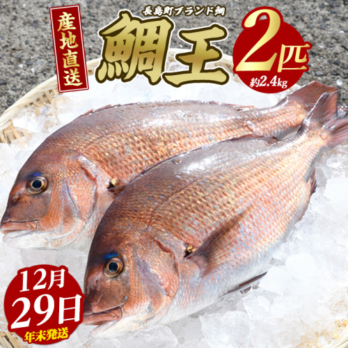 【2025年12月29日発送】長島町特産「鯛王」(2匹・約2.4kg) 産地直送 新鮮 旨味が抜群の 長島町 特産品 ブランド 真鯛 をまるごと 一匹 楽しめる 刺身 鯛めし 鯛茶漬け 鯛しゃぶ 鯛刺身 鮮魚 冷蔵 年末発送【JFA】jfa-22-1229R7