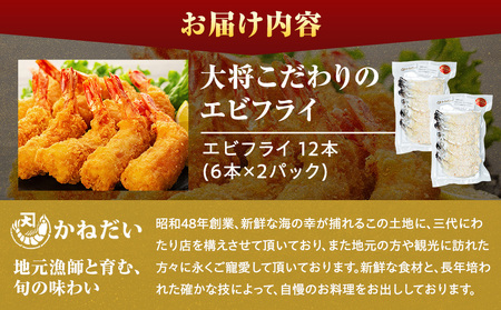 エビフライ 12本(6本×2パック) 揚げるだけ エビフライエビフライエビフライ