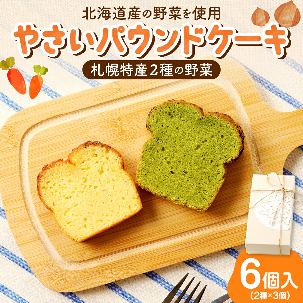 【ふるさと納税】 《 日本マタニティーフード協会認定 》 パウンドケーキ 札幌特産 野菜 2種 6個入 玉ねぎ 札幌黄 こまつな 小松菜 ギフト セット 詰め合わせ 朝食 軽食 洋菓子 お菓子 お取り寄せ スイーツ グルメ おやつ 妊婦 北海道 札幌市