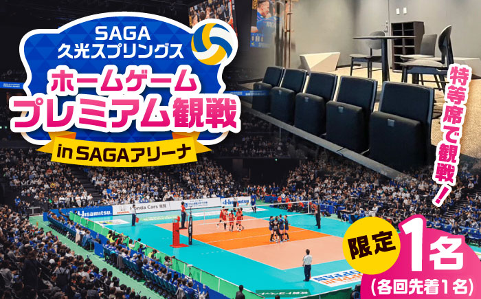 【体験型】【各日程限定1組】SAGA久光スプリングス ホームゲームでの特別なバレーボール観戦体験 / スポーツ / 佐賀県 / SAGA久光スプリングス株式会社 [41ACAB002]