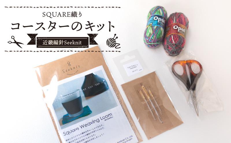 
                  58564【Seeknit】SQUARE織りコースターのキット お手軽 SQUARE織り コースターキット セット SQUAREプレート 可愛い織地コースター 毛糸とじ針 Seeknit 奈良県 生駒市 お取り寄せ 簡単 キット 日用品 雑貨 道具 手芸 小物 マフラー ミニはさみ ハンドメイド オリジナル 送料無料
                