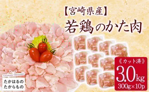 宮崎県産若鶏肩肉3.0kg（300g×10P）［国産 鶏 鶏肉 かた 肩肉 小分け 真空パック から揚げ 唐揚げ 焼肉］TF0836-P00063