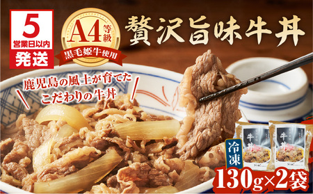 【 5営業日以内に発送 】 黒毛姫牛 贅沢 旨味 牛丼 2食 パック K258-005_01  総菜 惣菜 どんぶり 牛 牛どん 旨味牛丼 冷凍 A4等級 バラ肉 特別醸造醤油 温めるだけ 簡単調理 簡単 夕食 昼食 ご飯 美味しい お手軽 山田食堂ととや ふるさと納税 鹿児島 おすすめ ランキング プレゼント ギフト スピード配送 スピード発送 最短 すぐ届く お急ぎ