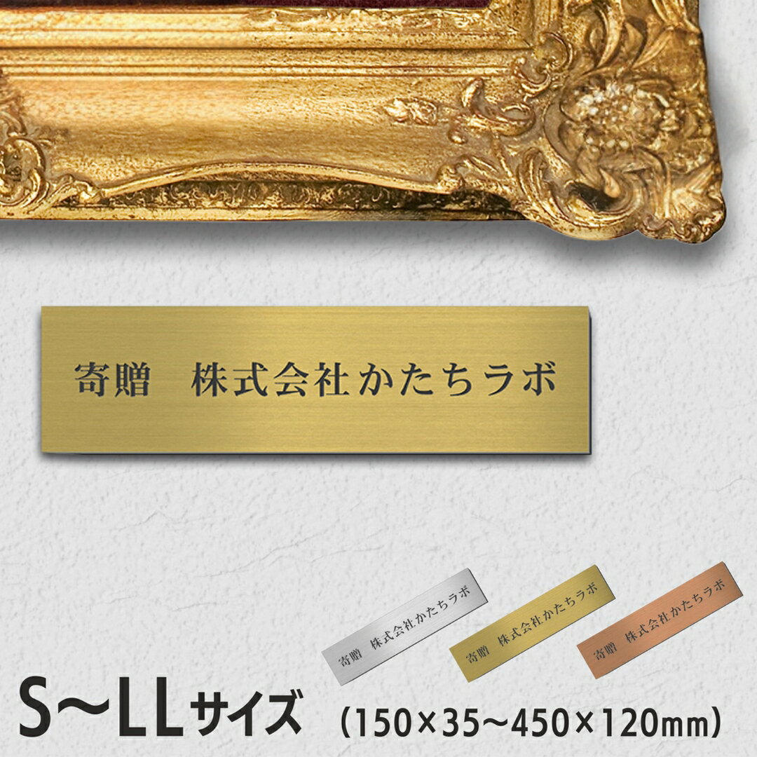 【ふるさと納税】寄贈プレート S-LL 名入れオーダーメイド ステンレス調 ゴールド 真鍮風 絵画 ネームプレート 寄贈 刻印無料 プレート 卒業 卒園 竣工 創立 おしゃれ メッセージ ギフト 贈る 贈与 寄付 進呈 贈呈 記念 シール式 送料無料