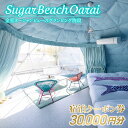 【ふるさと納税】Sugar Beach Oarai 宿泊クーポン券 30,000円分 ビーチグランピング 全室オーシャンビュー 茨城県 大洗町 チケット 券 利用券 クーポン 旅行 宿泊 宿 グランピング BBQ 海水浴