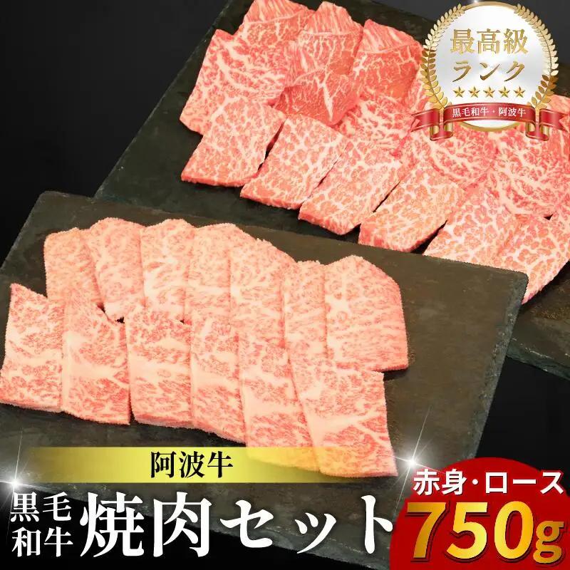 焼肉 セット 750g 阿波牛 焼肉