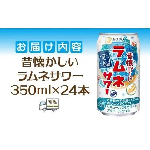 合同酒精 昔懐かしいラムネサワー 350ml×24本 懐かしい 昔ながら ラムネ サワー 缶チューハイ チューハイ お酒 酒 アルコール アルコール飲料 屋台 爽やか 爽快 炭酸 甘酸っぱい 夏祭り 
