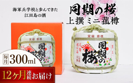 【全12回】日本酒 同期の桜上撰 ミニ菰樽300mL 日本酒[XAF028]