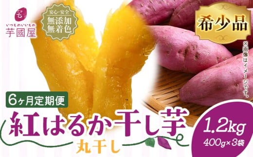 【6ヶ月定期便】干し芋 丸干し 熟成 紅はるか 1.2kg 定期便 芋國屋《30日以内に出荷予定(土日祝除く)》千葉県 流山市 送料無料 小分け 無添加 着色料不使用 ほしいも 干しいも さつまいも 丸ぼし まるぼし 国産