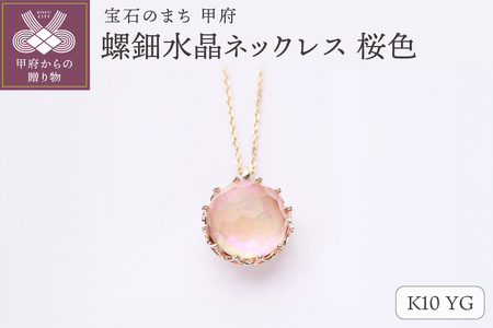 【和の彩 wanoiro】K10 イエローゴールド 螺鈿水晶ネックレス 桜色 659-836