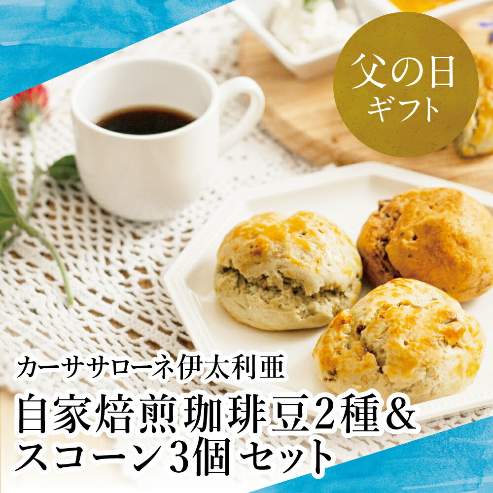 【ふるさと納税】 【父の日ギフト】 自家焙煎珈琲豆2種（モカブレンド・マイルドブレンド）国産小麦とバターの手作りスコーン3個（プレーン）コーヒー 豆 クッキー 焼き菓子 スイーツ お菓子 ティータイム 手作り オリジナルブレンド 南さつま市 ギフト 贈答用 送料無料