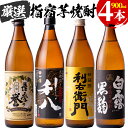 【ふるさと納税】活お海道厳選F！指宿の蔵元を飲み比べ焼酎4本(各900ml) 酒 アルコール 飲料館長 おすすめ オススメ 芋 焼酎 薩摩乃誉白麹 利八 利右衛門 白露黒麹【道の駅山川港活お海道】