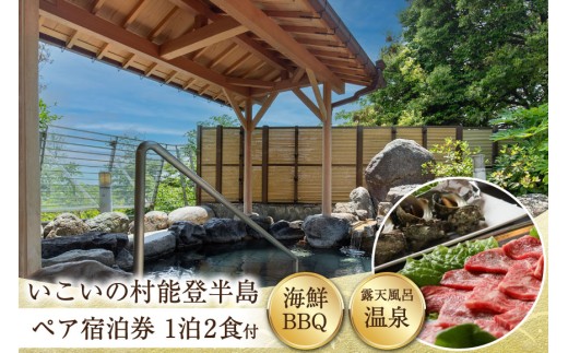 宿泊券 いこいの村能登半島 夕食は海鮮BBQ 1泊2食付 ペア [株式会社いこいの村能登半島 石川県 志賀町 sk17jkg20002] 商品券 宿泊券 BBQ バーベキュー 温泉 能登 観光 チケット 体験 宿泊 クーポン