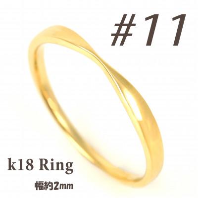 ふるさと納税 富士川町 K18 地金デザインリング　R3939-Y #11