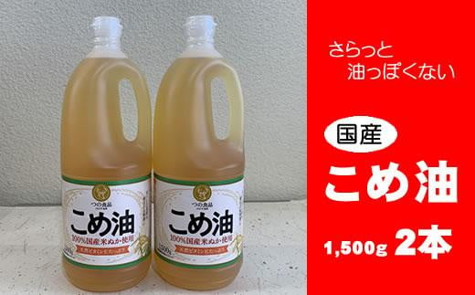 
こめ油 1500g×2本 八十八屋【順次発送】【こめ油 米油 食用 料理用油 調理用油 こめあぶら 揚げ物 天ぷら オイル 築野食品 健康 お米 ギフト 贈答用】
