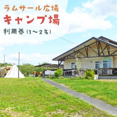 【農村でキャンプ】伊豆沼ラムサール広場キャンプ場 利用券【1645476】