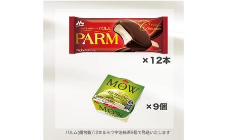 190.【定期便4ケ月】PARM(パルム)MOW(モウ) バラエティセットE-3 計21個