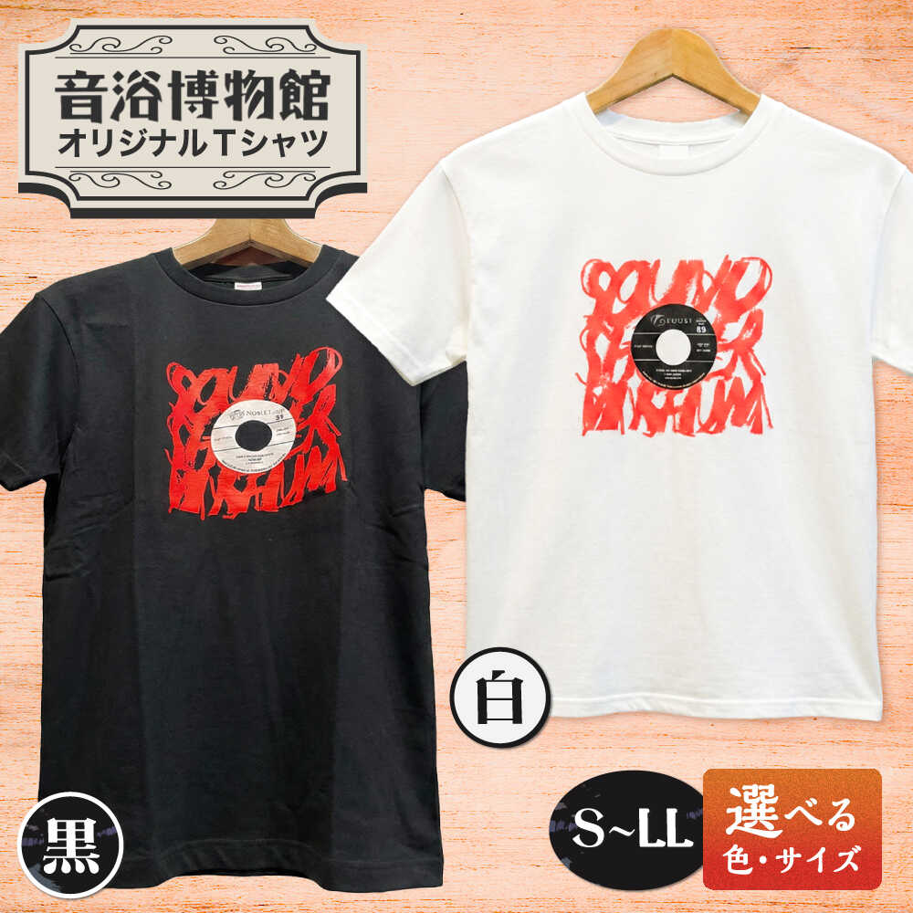 【ふるさと納税】オリジナルTシャツ半袖 レコード柄（黒・白） S～LLサイズ ＜音浴博物館＞[CBH001]