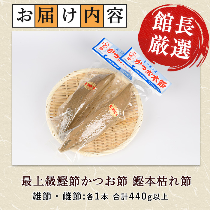 かつお節「鰹本枯れ節」2本セット(活お海道/A-123) かつおぶし 特産品 いぶすき 鹿児島 鰹 加工品 だし みそ汁 魚介類 海鮮 特選 調味料 トッピング 