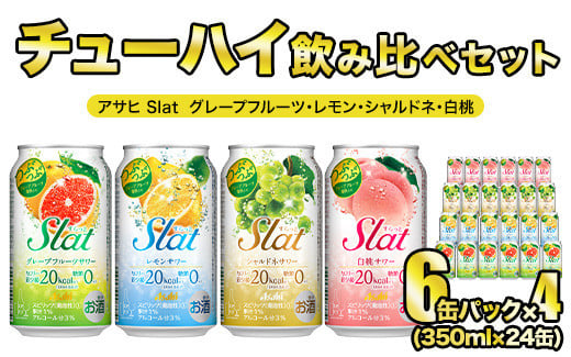 
Slat ４種 各６缶 アサヒ すらっと (グレープフルーツ レモン シャルドネ 白桃)【チューハイ セット】 【 飲み比べ セット】【 350ml 計24缶】【1ケース】【 茨城県 守谷市】
