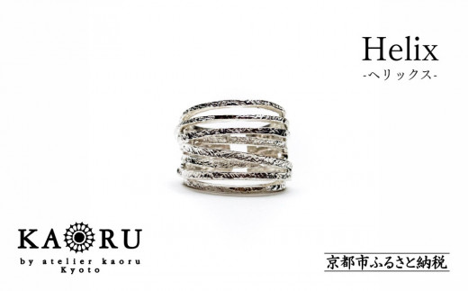 【KAORU】ヘリックス リング / シルバー [ 京都 アクセサリー ブランド フリーサイズ 上品 人気 おすすめ 普段使い ギフト プレゼント お取り寄せ 通販 送料無料 ふるさと納税 ]
