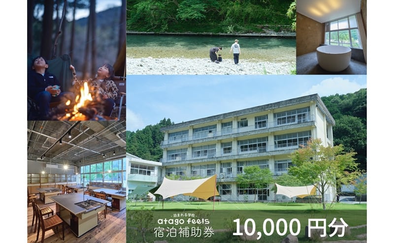 
            【atago feels 宿泊補助券（体験チケットにも利用可）10,000円分】　阿多古川　静岡　浜松市 [№5360-1066]
          