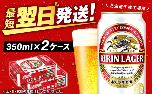 
キリンラガービール＜北海道千歳工場産＞350ml 2ケース（48本）
