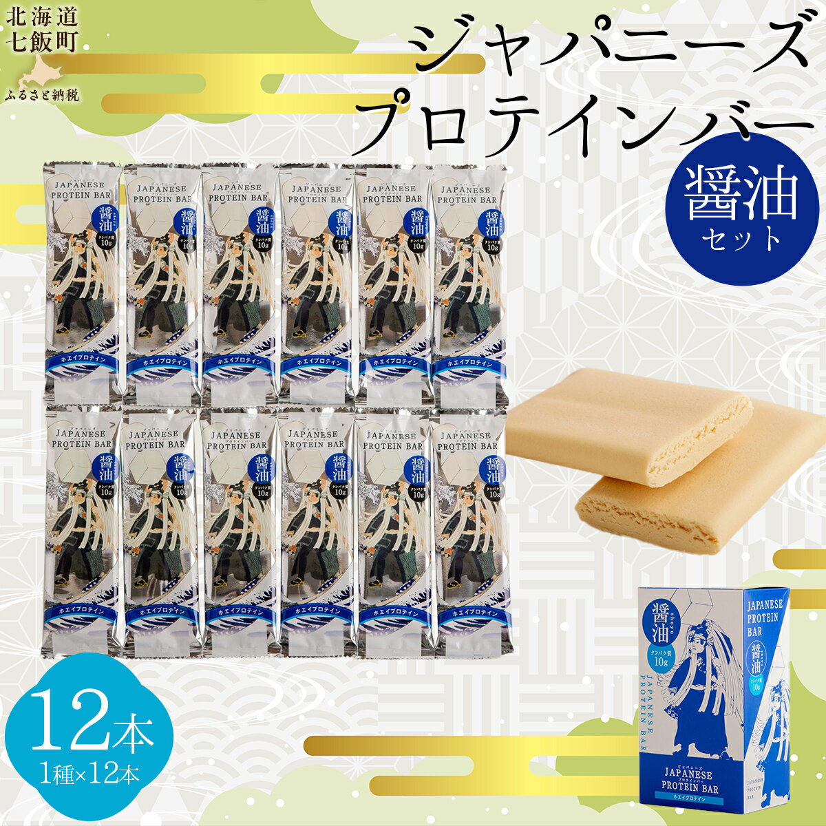 【ふるさと納税】ジャパニーズプロテインバー醤油味12本入り 【 ふるさと納税 人気 おすすめ ランキング プロテイン プロテインバー 健康 筋トレ 筋力 たんぱく質 北海道 七飯町 送料無料 】 NAY011