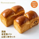 【ふるさと納税】【国産小麦使用】高級金賞食パン 山型 2本セット
